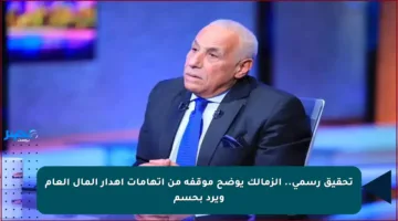 تحقيق رسمي.. الزمالك يوضح موقفه من اتهامات إهدار المال العام ويرد بحسم